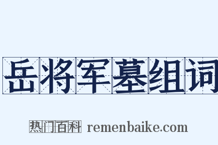 岳将军墓组词是什么意思的图片